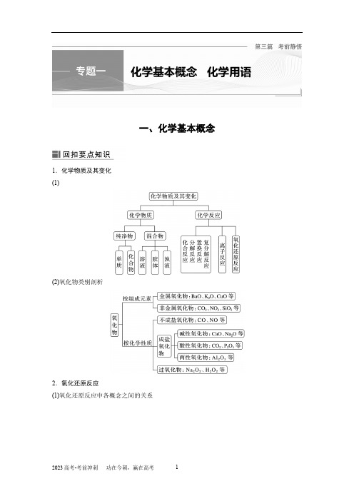 高考考前重点回顾+要点提示 专题一 化学基本概念 化学用语