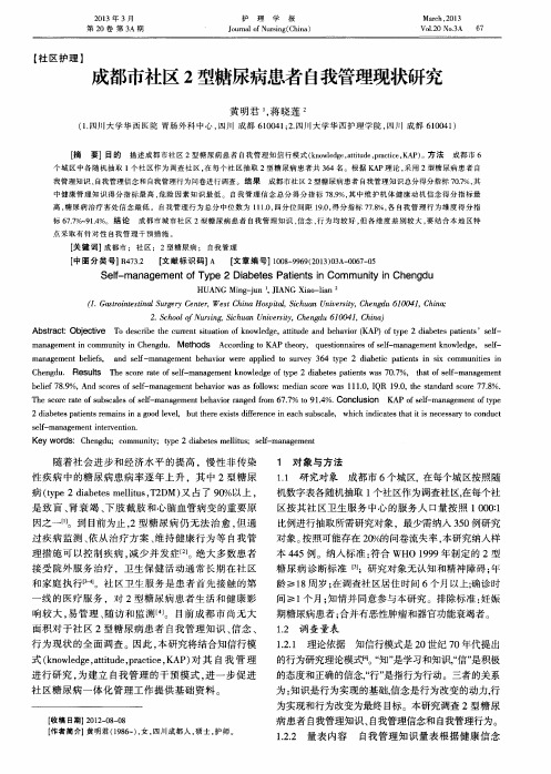 成都市社区2型糖尿病患者自我管理现状研究