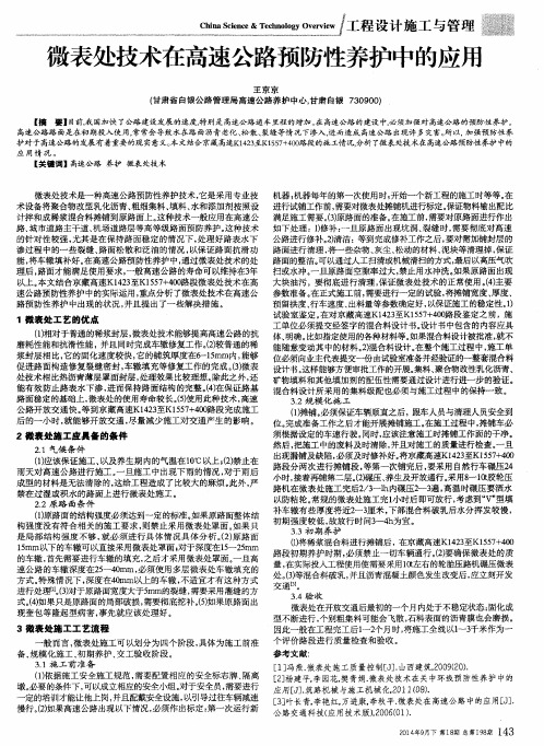 微表处技术在高速公路预防性养护中的应用