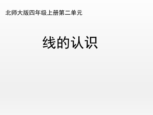 北师大版小学四年级数学上册《线的认识》名师课件