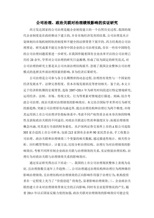 公司治理、政治关联对治理绩效影响的实证研究