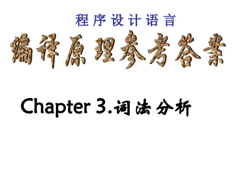 编译原理考试习题及答案资料