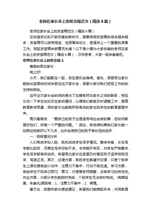 老师在家长会上的发言稿范文（精选6篇）