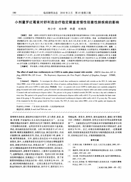 小剂量罗红霉素对舒利迭治疗稳定期重度慢性阻塞性肺疾病的影响