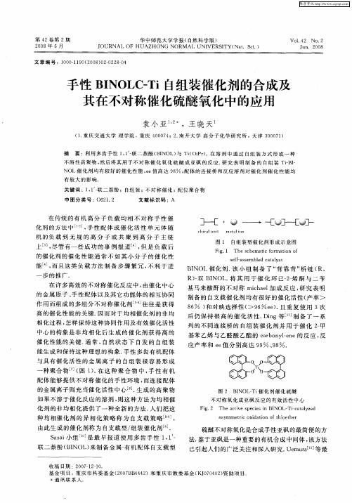 手性BINOLC—Ti自组装催化剂的合成及其在不对称催化硫醚氧化中的应用