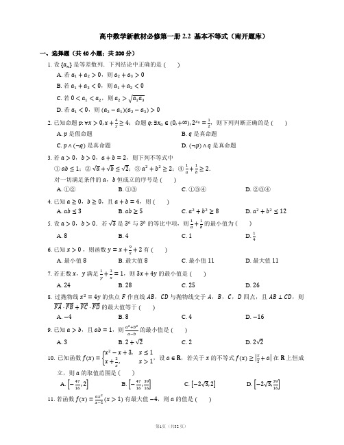 高中数学新教材必修第一册第二章  一元二次函数、方程和不等式2.2  基本不等式(南开题库含详解)