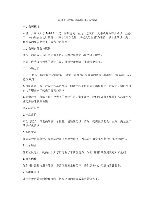 设计公司的运营战略和运营方案