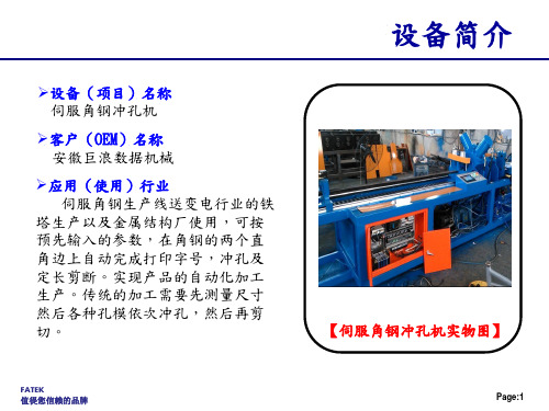 PLC在伺服角钢冲孔机上的应用课件