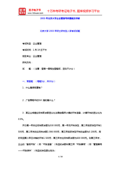 2003年北京大学企业管理考研真题及详解【圣才出品】