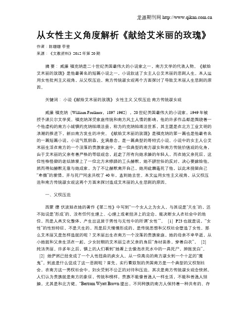 从女性主义角度解析《献给艾米丽的玫瑰》