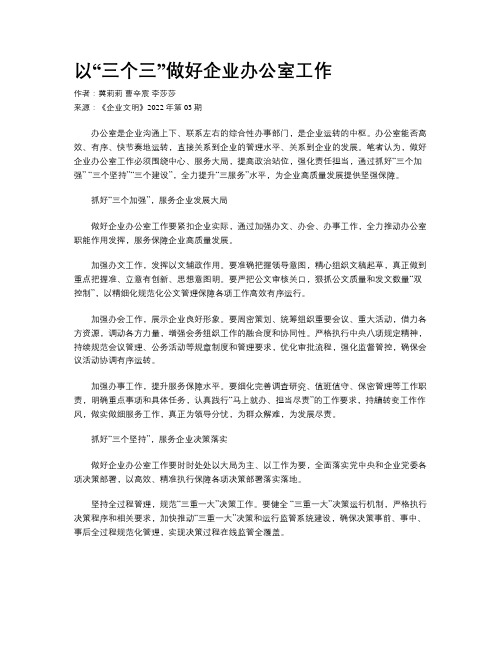 以“三个三”做好企业办公室工作