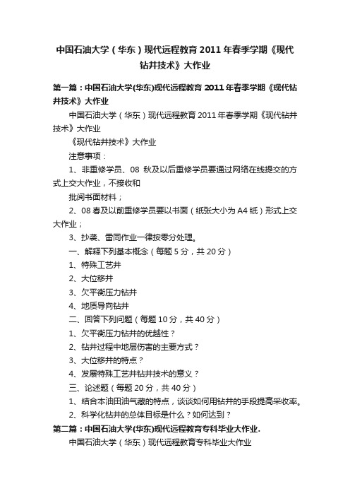 中国石油大学（华东）现代远程教育2011年春季学期《现代钻井技术》大作业