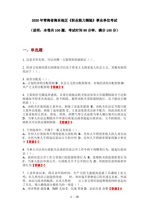 2020年青海省海东地区《职业能力测验》事业单位考试