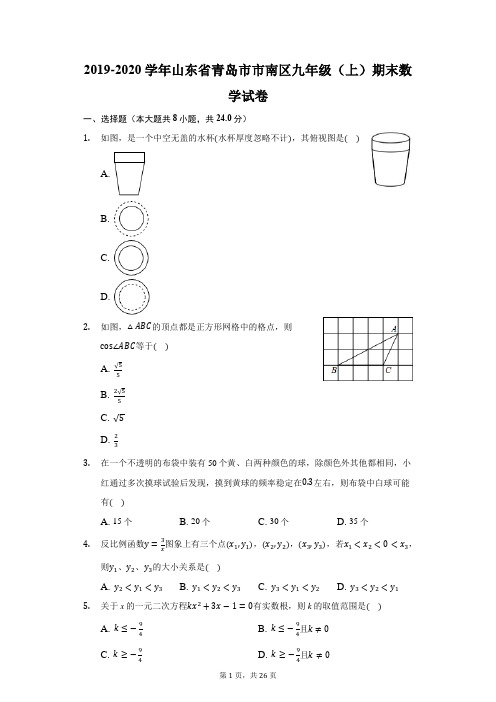 2019-2020学年山东省青岛市市南区九年级(上)期末数学试卷(附答案详解)