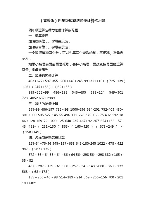 （完整版）四年级加减法简便计算练习题