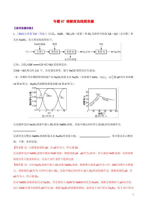 2019届高考化学图表题专项突破专题07溶解度曲线图表题典题特训