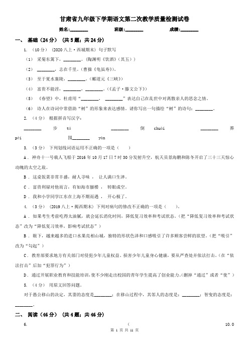 甘肃省九年级下学期语文第二次教学质量检测试卷