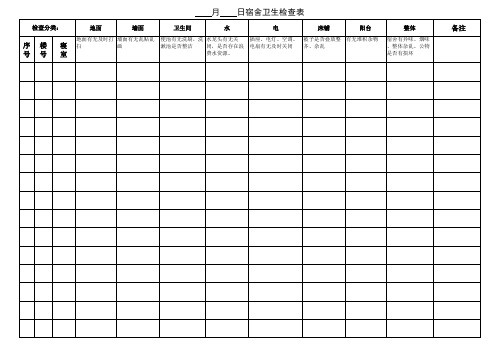 寝室卫生检查表