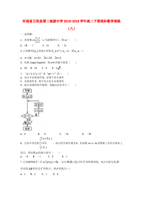 河南省正阳县第二高级中学2018_2019学年高二数学下学期周练八理201906120145