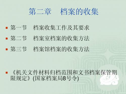 第二章档案的收集