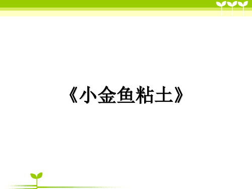 3岁-6岁黏土手工《小金鱼粘土》—美术课件