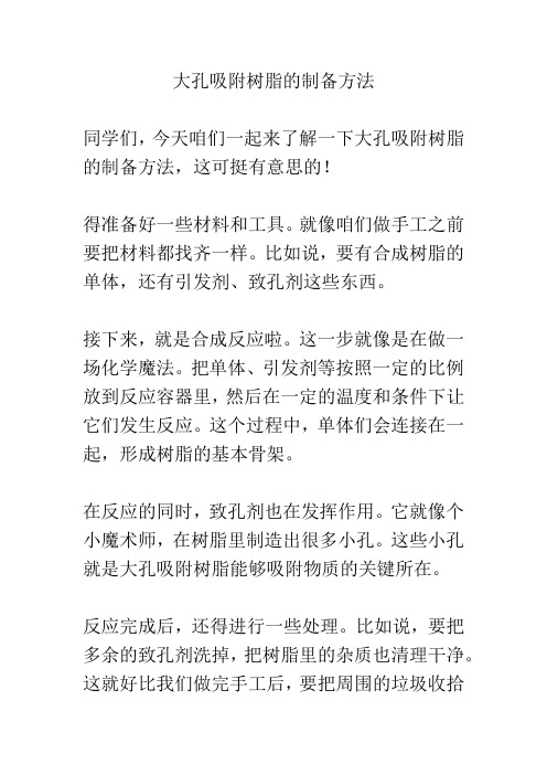 大孔吸附树脂的制备方法