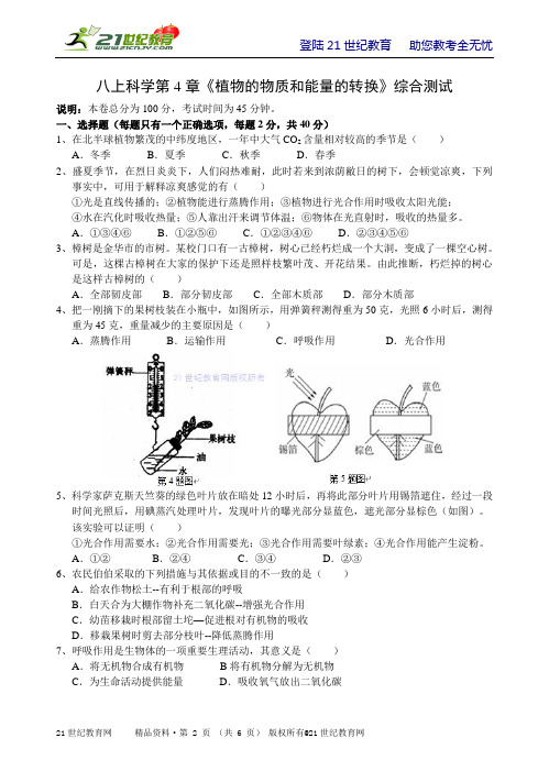 华师大版八上科学第4章《植物的物质和能量的转换》综合测试