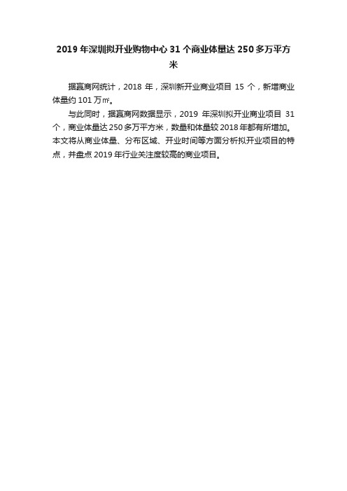 2019年深圳拟开业购物中心31个商业体量达250多万平方米