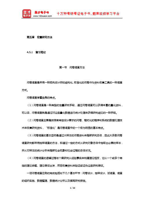 同等学力申硕《社会学学科综合水平考试大纲及指南》笔记和课后习题(社会研究方法-定量研究方法)