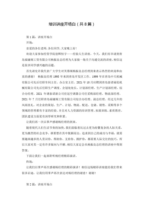 培训讲座开场白(共8篇)