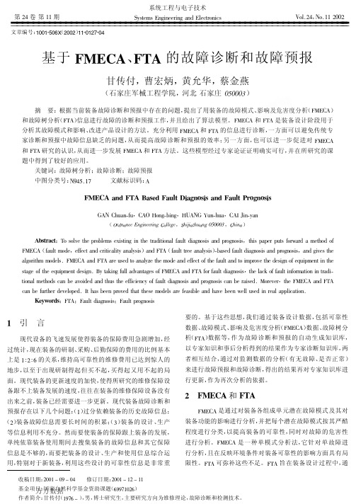 基于FMECA、FTA的故障诊断和故障预报