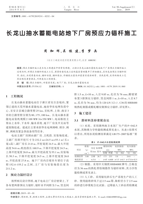 长龙山抽水蓄能电站地下厂房预应力锚杆施工