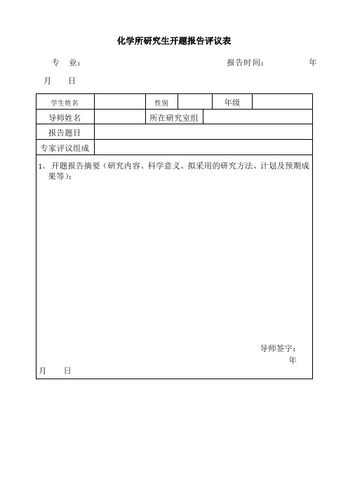 化学所研究生开题报告评议表