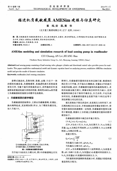 掘进机负载敏感泵AMESim建模与仿真研究