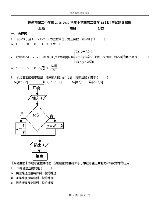 桦甸市第二中学校2018-2019学年上学期高二数学12月月考试题含解析