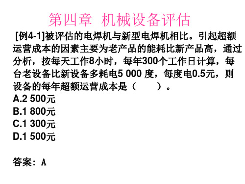 资产评估专业基础    第四章   机械设备评估