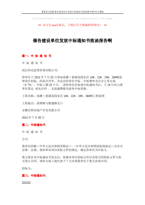 【优质文档】催告建设单位发放中标通知书致函报告啊-范文模板 (2页)