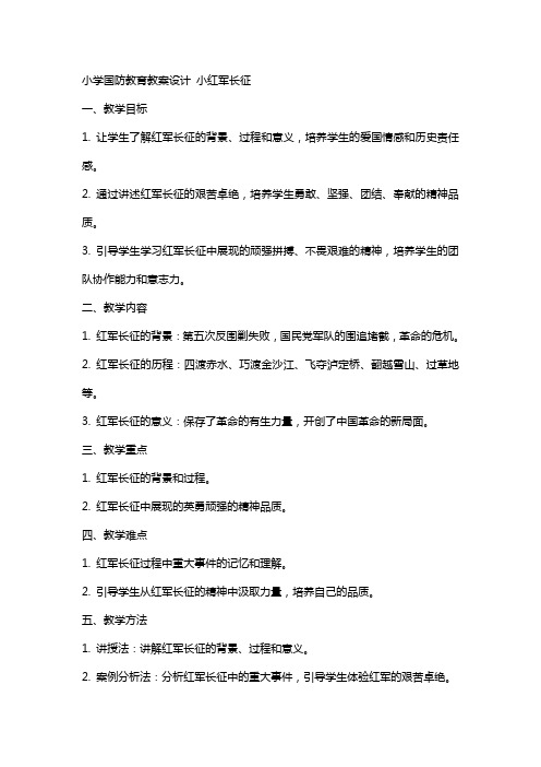 小学国防教育教案设计 小红军长征