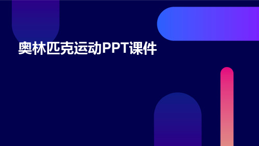 奥林匹克运动PPT课件