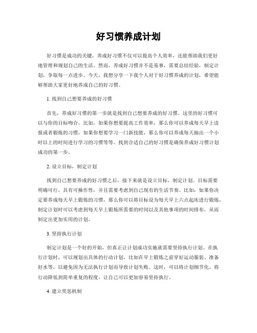 好习惯养成计划