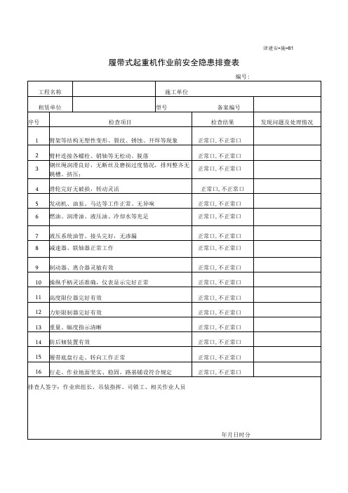 履带式起重机作业前安全隐患排查表