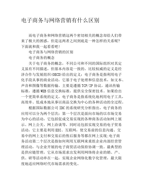 电子商务与网络营销有什么区别