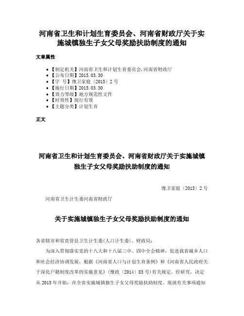 河南省卫生和计划生育委员会、河南省财政厅关于实施城镇独生子女父母奖励扶助制度的通知