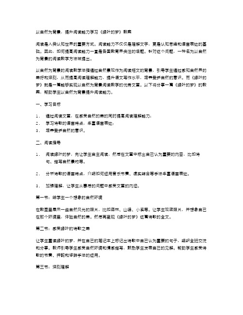 以自然为背景,提升阅读能力：学习《绿叶的梦》教案