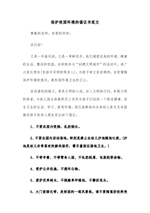 保护校园环境的倡议书范文（2篇）