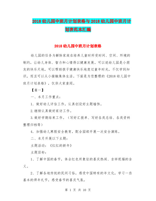 2018幼儿园中班月计划表格与2018幼儿园中班月计划表范本汇编