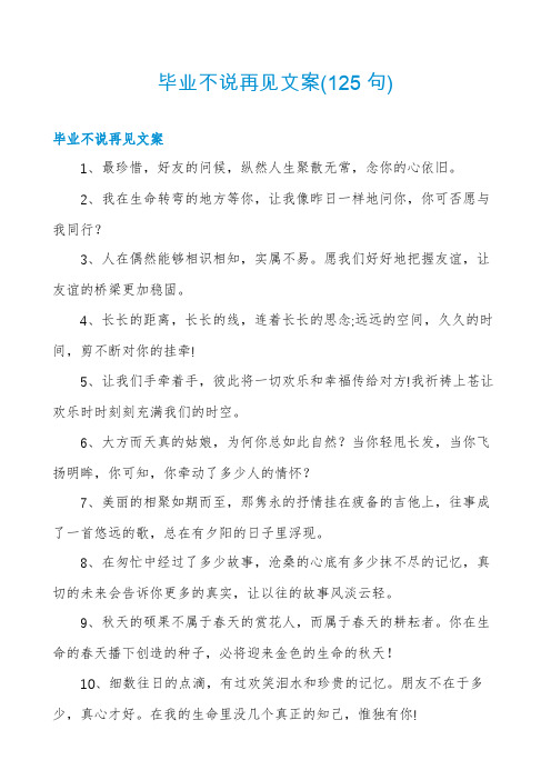 毕业不说再见文案