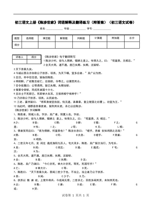 初三语文上册《陈涉世家》词语解释及翻译练习(附答案)(初三语文试卷)