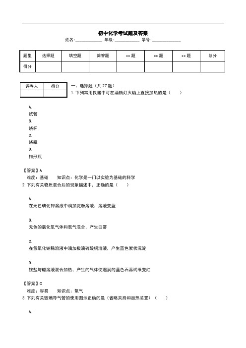 初中化学-化学实验题-考试题及答案.doc