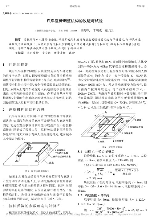 汽车座椅调整机构的改进与试验